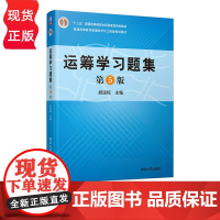 运筹学习题集 第5版 胡运权 9787302523987 清华大学出版社