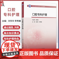 口腔专科护理 中华护理学会专科护士培训教材 主编刘东玲 李秀娥 口腔解剖与生理 特殊人群的口腔健康综合管理9787117