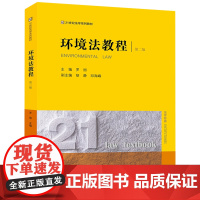 [正版]环境法教程(第2版21世纪法学系列教材) 第二版 罗丽 法律出版社 9787519792633