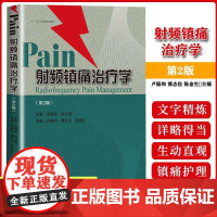 [书]射频镇痛治疗学第2版卢振和傅志俭射频治疗技术书籍椎间盘射频治疗肌肉射频治疗癌痛射射频镇痛治疗疼痛护理医学书籍