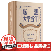 遥想大学当年:我的大学