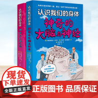 正版 认识我们的身体系列书籍 神奇的大脑与神经 神奇的人体之旅 彩图了解身体神经系统科普百科书籍知识点多插图多人体科