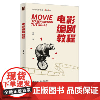 电影编剧教程(创意写作书系) 编剧与造梦 精品教材 中国人民大学出版社