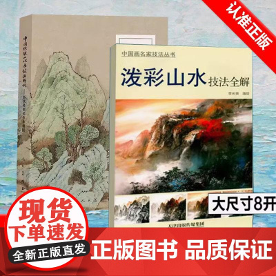 [书]2册 泼彩山水技法全解(8K)+中国传统山水画技法解析 李长田泼墨泼彩山水画基础教程技法步骤详解 国画山水画临摹