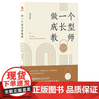 做一个成长型教师 新教师修炼指南 资深教师进阶 冯卫东 著 中国人民大学出版社