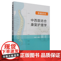 [正版]脊髓损伤中西医结合康复护理学 白晓丽 华夏出版社有限公司 9787522206776