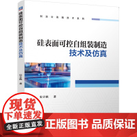 [正版]硅表面可控自组装制造技术及仿真 机械工业出版社 9787111767633