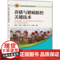 [书]养猪与猪病防控关键技术 周改玲,乔宏兴,支春翔等编 河南科学技术出版社 9787534988462书籍