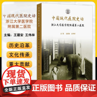 中国现代医院史话——浙江大学医学院附属 医院 王建安等 人民卫生出版社1700英镑和广济医院的扩建从宝石山到宝云山的曲折