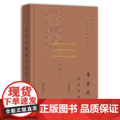 正版 李白 苏轼 杜甫 王维 柳宗元 李白 韩愈 中国文学名家名作鉴赏精华 珍藏本 文学名篇 古典文学古诗词鉴赏词典上