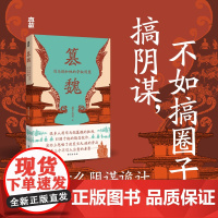 篡魏:司马懿和他的夺权同盟 握中悬璧 历史领域作家握中悬璧全新力作 脉络清晰,梳理司马家夺权全过程