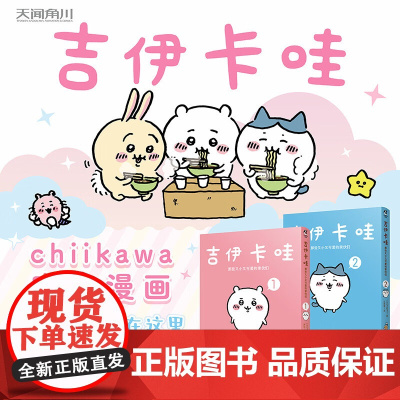 全2册 吉伊卡哇 那些又小又可爱的家伙们1+2 nagano chiikawa原作治愈漫画书籍乌萨奇哈奇喵中文版收录除草