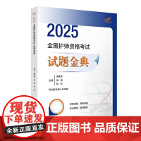 考试达人2025全国护师资格考试试题金典 吴春虎等著 分析 考试内容 总结命题规律 精选试题 重点内容突出 人民卫生出版