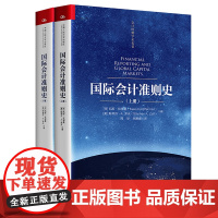 国际会计准则史 上册 下册 会计经典学术名著 中国人民大学出版社