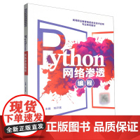 Python网络渗透编程