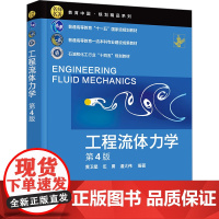 工程流体力学 第4版:黄卫星,伍勇,潘大伟 编 大中专理科科技综合 大中专 化学工业出版社