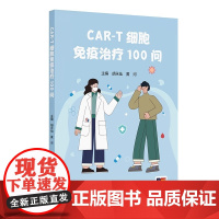 CAR-T细胞免疫治疗100问 胡永仙等编 进一步提供激活T细胞的信号 这一改造大大提升了CAR-T细胞的抗肿瘤疗效 人