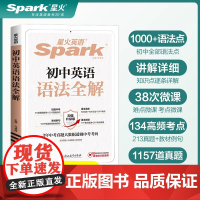 星火英语初中英语语法全解中考英语语法大全知识点初中初一初二初三英语语法专项训练习题七年级八九年级中考语法书视频课复习资料