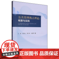 公共管理热点理论:概要与实践