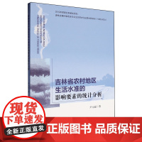 吉林省农村地区生活水准的影响要素的统计分析