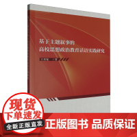 基于主题叙事的高校思想政治教育话语实践研究