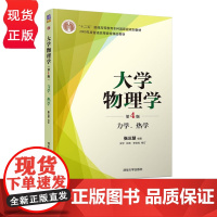 大学物理学 第4版 力学热学 张三慧 安宇 阮东 李岩松 9787302509806 清华大学出版社