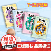 凯叔讲故事 麦小米的100个烦恼 第3辑(共4册)—当当