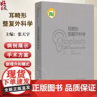 耳畸形整复外科学 主编张天宇 耳郭畸形的分类 分型与分度 外中耳畸形的解剖与听力学特征 颞骨的解剖97871173649