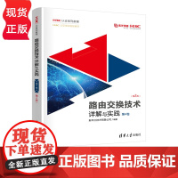 路由交换技术详解与实践 第4卷 第2版 H3C认证系列教程 新华三技术有限公司 清华大学出版社 978730267659