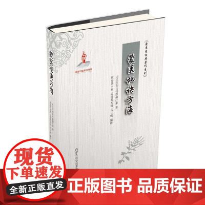 蒙医秘诀方海 占巴拉却吉丹森佛仁来著 简明扼要地撰写每种方剂组成 药味剂量 制剂方法 主治功能 内蒙古科学技术出版社