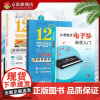 [书]3册 从零起步电子琴自学入门+12小时学会电子琴(1+2) 电子琴入门自学教程简易流行歌曲电子琴曲谱零基础教学乐谱