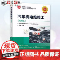 汽车机电维修工 初级工 中国人才研究会汽车人才专业委员会 国家职业技能标准汽车行业评价规范配套教材 机工社 978711