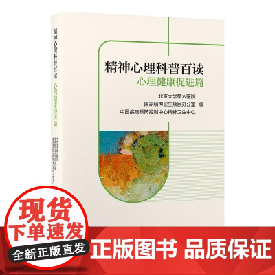 精神心理科普百读心理健康促进篇 北京大学第六医院等编 当您遭遇生活中的挫折 面对心灵深处的困惑 北京大学医学出版社