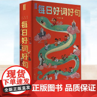 2025每日好词好句 浓缩3000多年古人智慧孩子大人都爱看中国家庭常备书系列总印数突破250000册417条千古名句