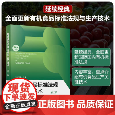 有机食品标准法规与生产技术 版 张志恒著 有机食品和有机农业的概念 有机农业的发展和支持政策 专业师生参考 化学工业出版