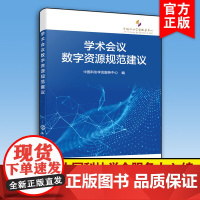 学术会议数字资源规范建议 学术会议数字资源共享规范 学术会议综述内容 学术会议报告内容 学术会议策划组织服务资源管理者参