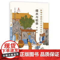 影响中国的古代科学巨匠:缀术与欹器 葛冰著紧扣历史选取科学巨匠通过充满悬疑的故事走近科学巨匠苏颂郭守敬的世界