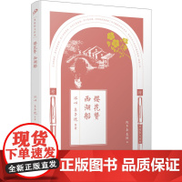 樱花赞 西湖船 冰心 等 著 陈子善,蔡翔 编 散文 文学 人民文学出版社