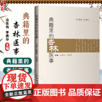 典籍里的杏林医事 涂世伟 李勇华 伏羲制九针 医以岐黄始 巫与医 马师皇医龙 神农尝百草 中药与诗经的奇妙际遇97875