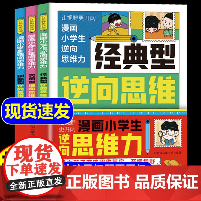 抖音同款漫画小学生逆向思维力全3册改变思维反向推理寻找解决问题办法正版书小学生课外阅读书籍青少年版漫画书顶尖思维狼之道