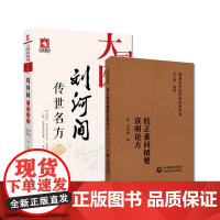 [全2册]校正素问精要宣明论方(随身听中医传世经典系列)+刘河间传世名方(大国医系列之传世名方) 中国医药科技出版社