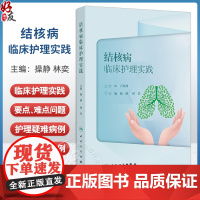 结核病临床护理实践 操静 林奕编 结核病区域建筑设计病人门诊护理病区护理 化学治疗临床诊疗案例展示护理查房 人民卫生出版