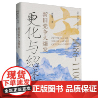 更化与绍述(新旧党争大爆发)(精)/宋朝往事系列