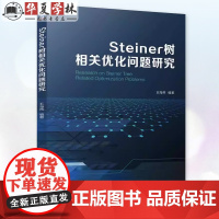 正版 Steiner树相关优化问题研究 王海燕 Steiner树多种变形及其构建策略书籍 机械工业出版社研究生教材书籍