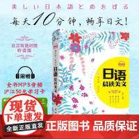 [书]每天读一点日文 日语晨读美文 80篇精美日文 日语晨读美文 日汉对照 日语读物 日语入门读物课外阅读书籍 日语趣文