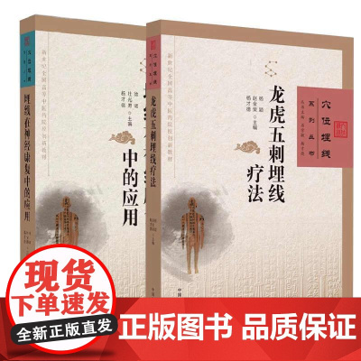 [全2册]龙虎五刺埋线疗法+埋线在神经康复中的应用 穴位埋线系列丛书 中国中医药出版社 埋线疗法的中医针灸学理论基础