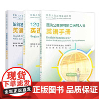 全3册医务人员实用英语系列:院前急救医务人员英语手册+医院公共服务窗口医务人员英语手册+120接线员英语手册 人民卫生出