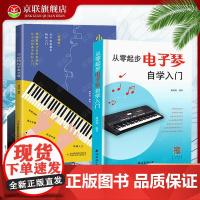 [书]2册 从零起步电子琴自学入门+小白轻松学电子琴 电子琴入门自学教程简易流行歌曲电子琴曲谱零基础教学乐谱