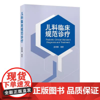 儿科临床规范诊疗 姜丽娜编著 北京大学医学出版社 适合主治医师 住院医师 研究生和儿科专业教师阅读 遵循临床思维程序 简