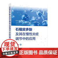 石榴皮多酚及其在慢性炎症调节中的应用 杜琳著 石榴皮多酚的组成和生物活性石榴皮多酚对代谢综合征的调节作用等 化学工业出版